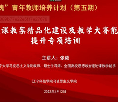 辽宁科技学院马克思主义学院举办思政课教案精品化建设及教学大赛能力提升专项培训