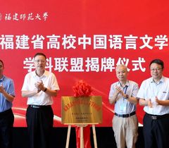 福建省高校中国语言文学学科联盟启动仪式在福州举行
