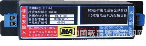 礦用電話安耦合器
