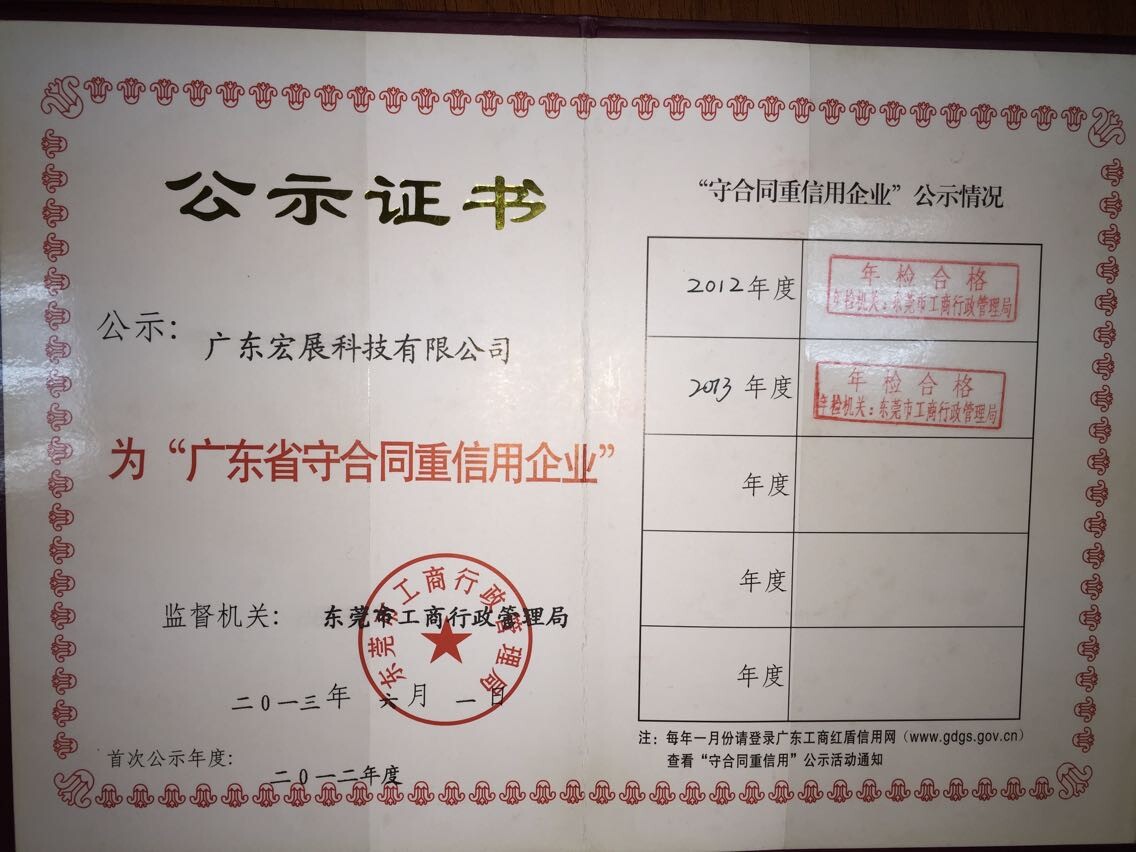 宏展荣获广东省守合同重信用企业称号 宏展荣获广东省守合同重信用企业称号
