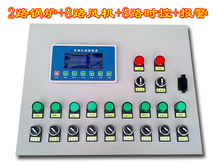 养殖多路温控箱+ 环境控制器+ 标准化鸡舍风机控制器+ 养鸡温控器