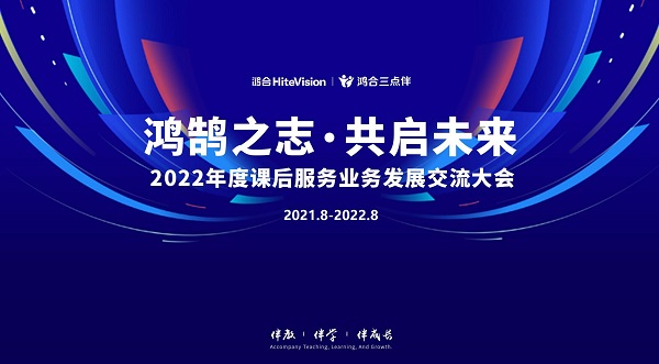 鸿鹄之志·共启未来 鸿合科技2022课后服务业务发展交流大会成功举办