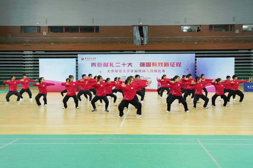 天津师范大学举办首届校园八段锦比赛