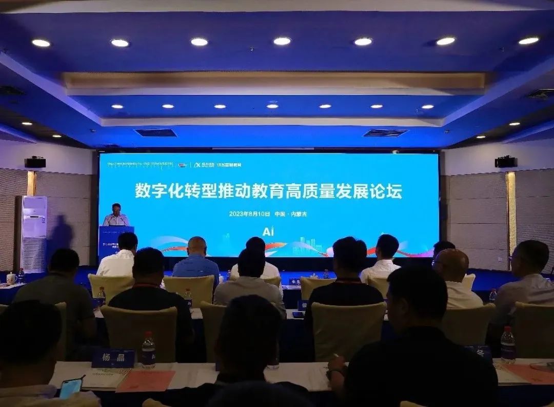 内蒙古自治区数字化转型推动教育高质量发展论坛举办