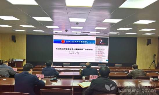教育部高教司召開高校在線教學國際平臺課程建設工作會