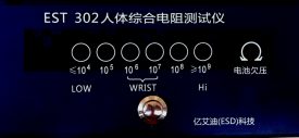 人體綜合電阻測試儀 人體靜電測試儀 人體電阻測試儀